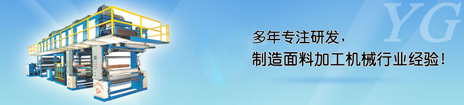 国纳合成革（惠州）有限公司_合作伙伴_东莞市永皋机械有限公司